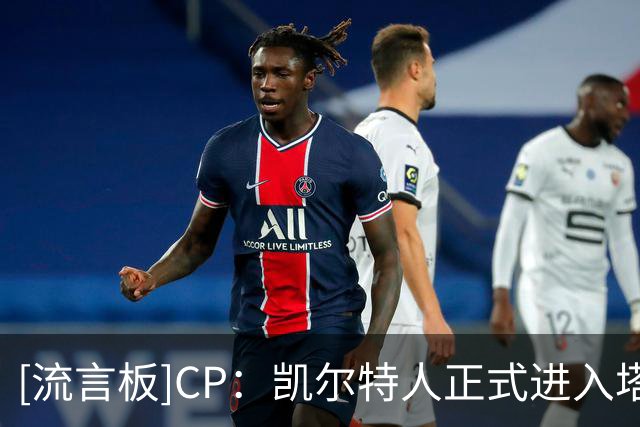 [流言板]CP：凯尔特人正式进入塔图姆独掌大旗的时代